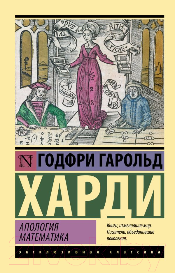 Книга АСТ Апология математика (Харди Г.)