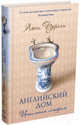Книга Sindbad Английский дом. Интимная история (Уорсли Л.)
