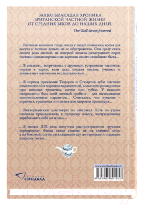 Книга Sindbad Английский дом. Интимная история (Уорсли Л.)