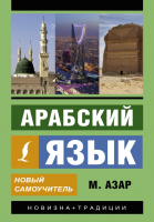 

Учебное пособие АСТ, Арабский язык. Новый самоучитель