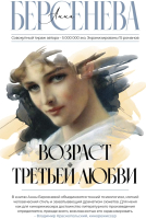 

Книга АСТ, Возраст третьей любви