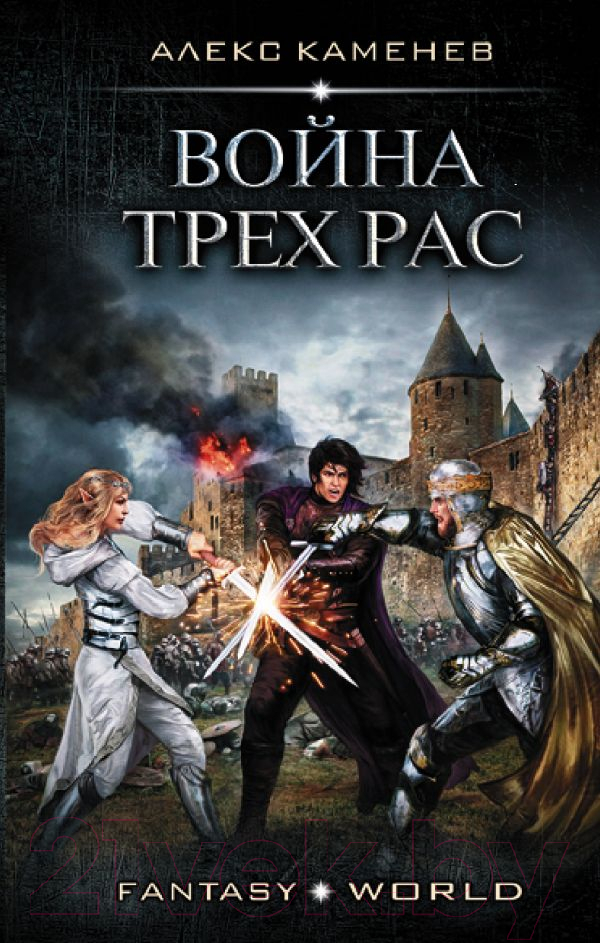 Художественная книга АСТ Война Трех Рас (Каменев А.) — фото 1