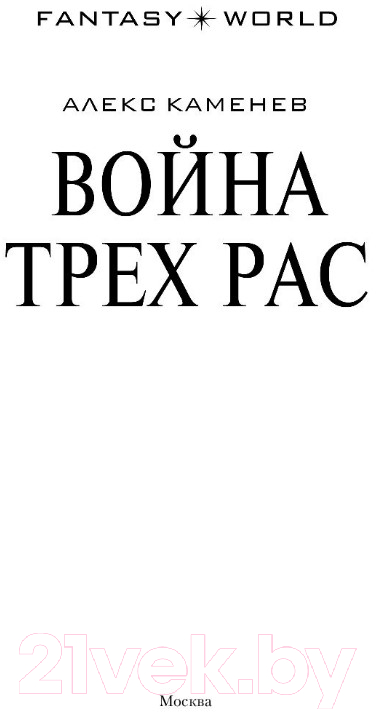Художественная книга АСТ Война Трех Рас (Каменев А.) — фото 2