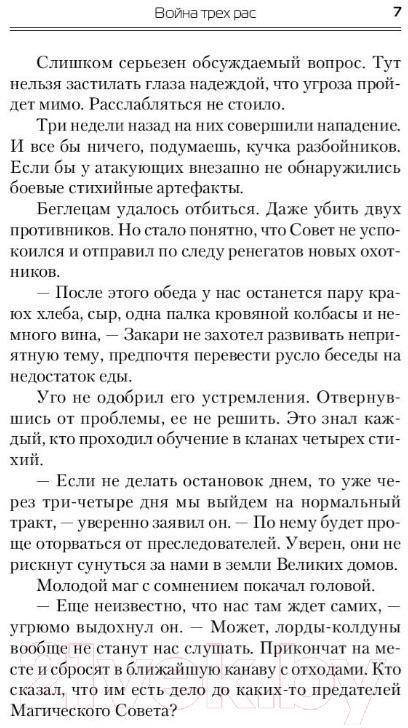 Художественная книга АСТ Война Трех Рас (Каменев А.) — фото 6