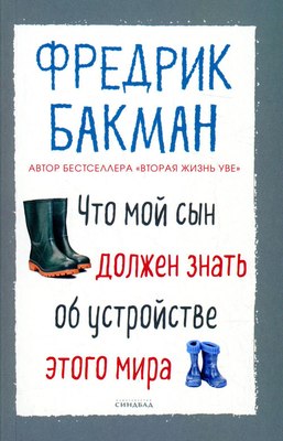 Книга Sindbad Что мой сын должен знать об устройстве этого мира (Бакман Фредрик) - 