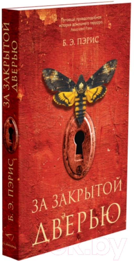 Художественная книга Sindbad За закрытой дверью / 9785001312734 (Пэрис Б.Э.)