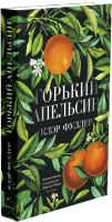 Книга Sindbad Горький апельсин (Фуллер К.) - 