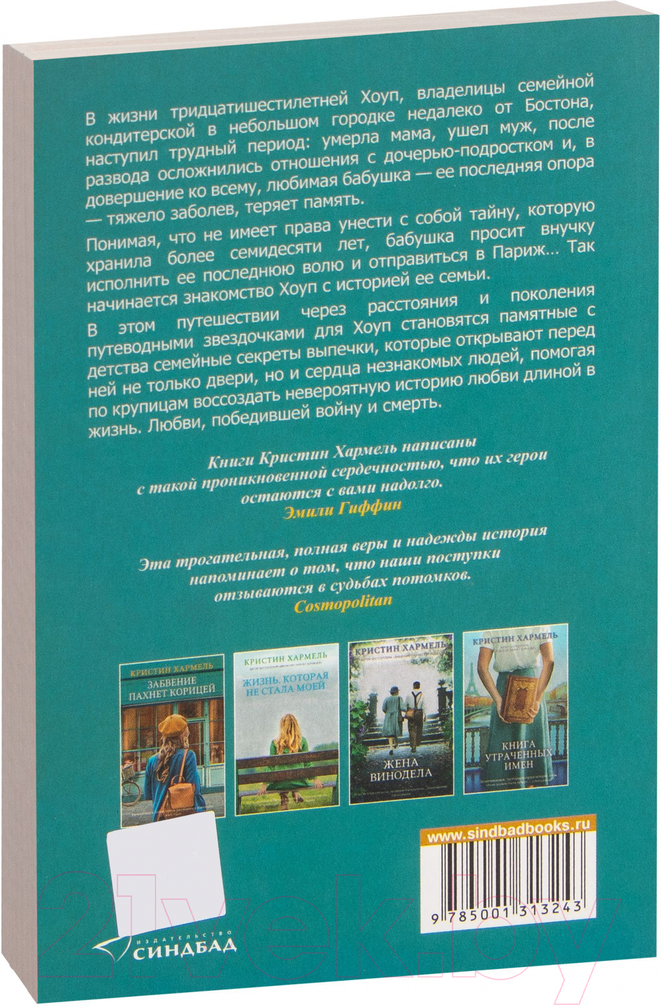 Sindbad Забвение пахнет корицей Хармель К. Книга купить в Минске, Гомеле,  Витебске, Могилеве, Бресте, Гродно