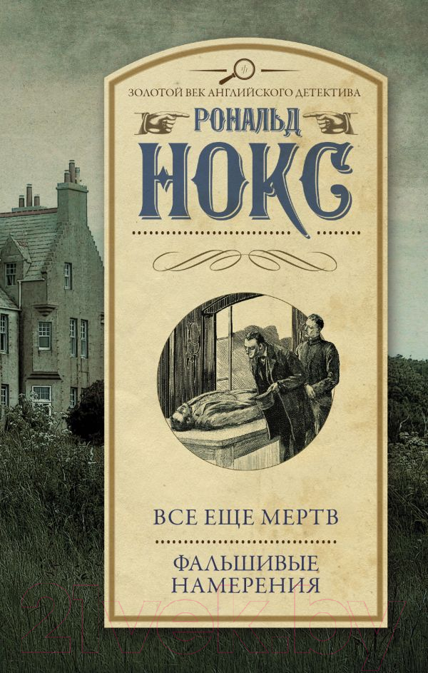 Художественная книга АСТ Все еще мертв. Фальшивые намерения (Нокс Р.) — фото 1