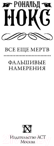 Художественная книга АСТ Все еще мертв. Фальшивые намерения (Нокс Р.) — фото 2