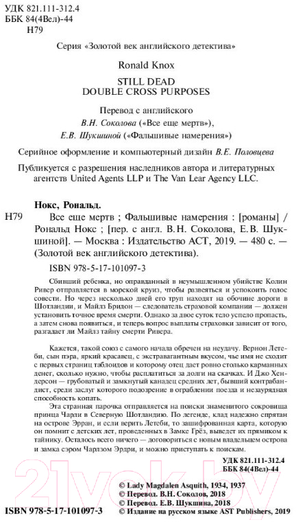 Художественная книга АСТ Все еще мертв. Фальшивые намерения (Нокс Р.) — фото 3