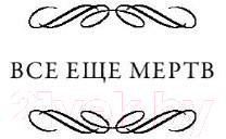 Художественная книга АСТ Все еще мертв. Фальшивые намерения (Нокс Р.) — фото 4