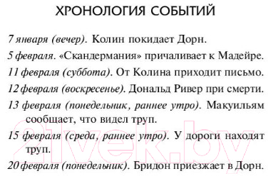 Художественная книга АСТ Все еще мертв. Фальшивые намерения (Нокс Р.) — фото 6