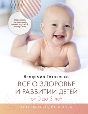 Книга АСТ Все о здоровье и развитии детей от 0 до 3 лет (Таточенко В.К.)