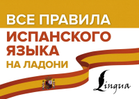 

Учебное пособие АСТ, Все правила испанского языка на ладони