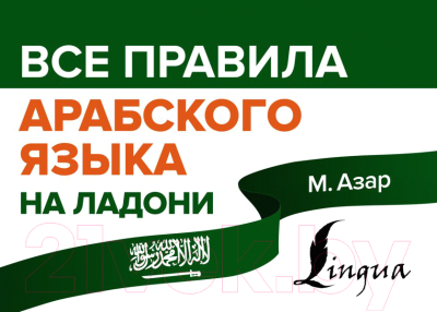 Учебное пособие АСТ Все правила арабского языка на ладони (Азар М.)