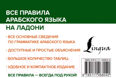 Учебное пособие АСТ Все правила арабского языка на ладони (Азар М.)