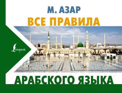 Учебное пособие АСТ Все правила арабского языка (Азар М.)