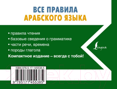 Учебное пособие АСТ Все правила арабского языка (Азар М.)