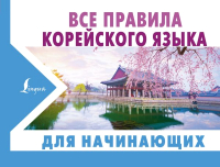 

Учебное пособие АСТ, Все правила корейского языка для начинающих