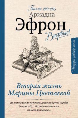 Книга АСТ Вторая жизнь Марины Цветаевой. Письма 1961-1975 (Эфрон А.С.)