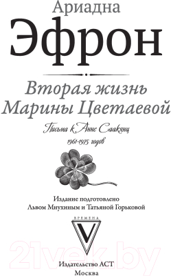 Книга АСТ Вторая жизнь Марины Цветаевой. Письма 1961-1975 (Эфрон А.С.)