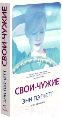 Книга Sindbad Свои-чужие / 9785001313274 (Пэтчетт Э.)