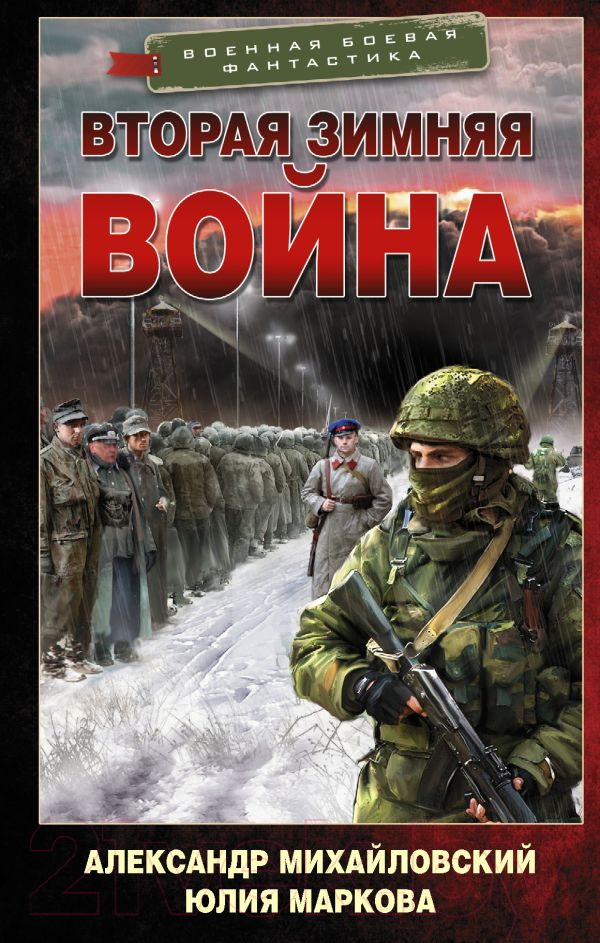 Художественная книга АСТ Вторая Зимняя война (Михайловский А.Б., Маркова Ю.В.) — фото 1