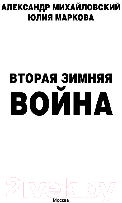 Художественная книга АСТ Вторая Зимняя война (Михайловский А.Б., Маркова Ю.В.) — фото 2