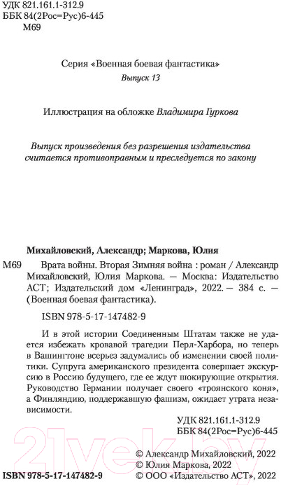 Художественная книга АСТ Вторая Зимняя война (Михайловский А.Б., Маркова Ю.В.) — фото 3