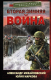 Книга АСТ Вторая Зимняя война (Михайловский А.Б., Маркова Ю.В.) - 