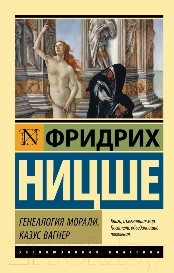 Книга АСТ Генеалогия морали. Казус Вагнер (Ницше Ф.)