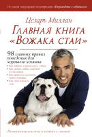 

Книга АСТ, Главная книга Вожака стаи