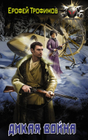 

Книга АСТ, Дикая война