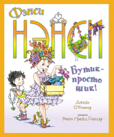 Книга Махаон Фэнси Нэнси. Бутик – просто шик! (О’Коннор Дж.) - 