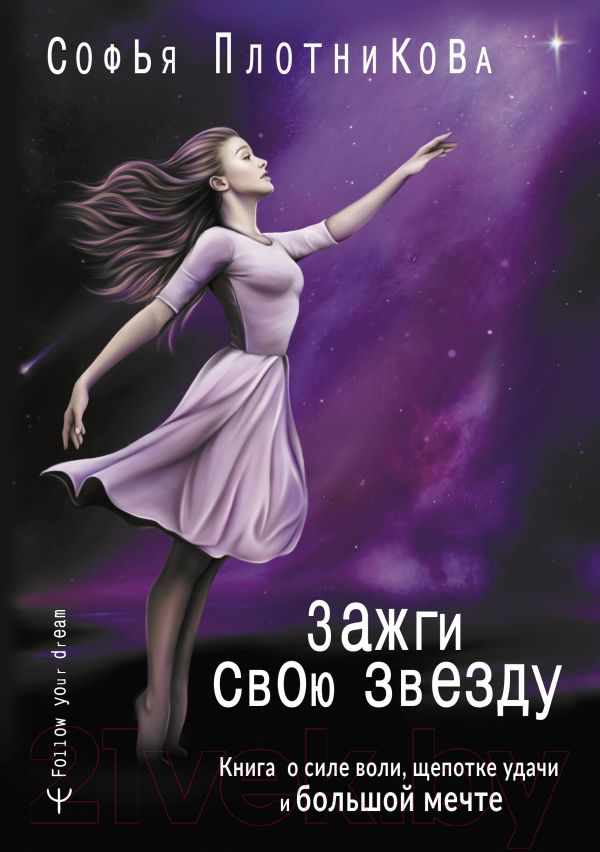 Нехудожественная книга АСТ Зажги свою звезду. Книга о силе воли (Плотникова С.)