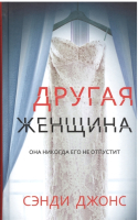 

Книга, Другая женщина