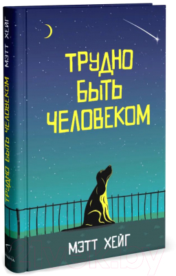 Книга Sindbad Трудно быть человеком / 9785001310303 (Хейг М.)