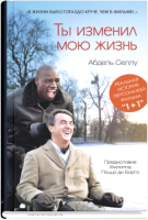 

Книга, Ты изменил мою жизнь