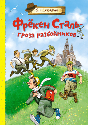 Книга Махаон Фрекен Сталь – гроза разбойников (Экхольм Я.)