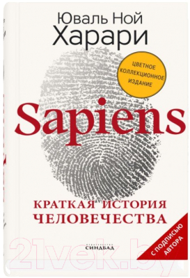 Книга Sindbad Sapiens. Краткая история человечества (Харари Ю.Н.)