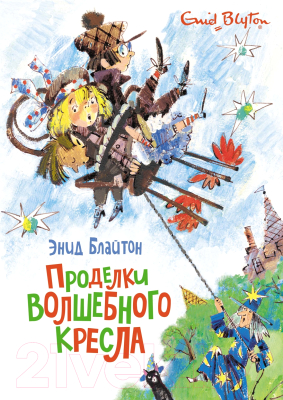 Книга Махаон Проделки волшебного кресла (Блайтон Э.)