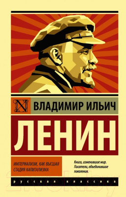 Книга АСТ Империализм, как высшая стадия капитализма (Ленин В.И.)