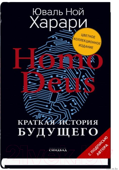 Книга Sindbad Homo Deus. Краткая история будущего