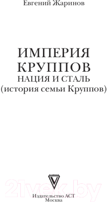 Книга АСТ Империя Круппов. Нация и сталь (Жаринов Е.В.)