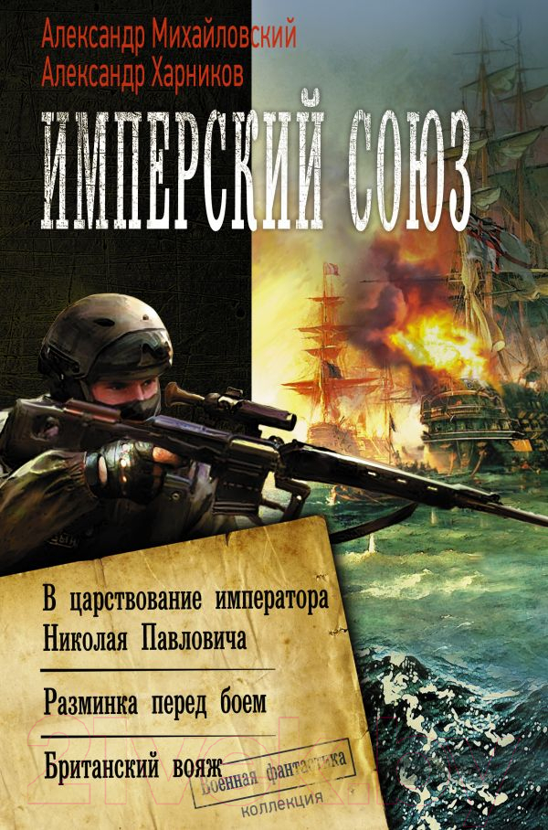 Художественная книга АСТ Имперский союз (Михайловский А.Б., Харников А.П.)