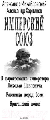 Книга АСТ Имперский союз (Михайловский А.Б., Харников А.П.)