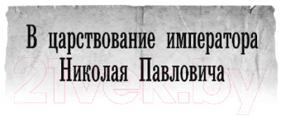 Книга АСТ Имперский союз (Михайловский А.Б., Харников А.П.)