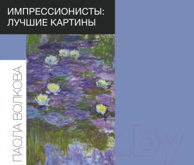 Книга АСТ Импрессионисты: лучшие картины (Волкова П.Д.)