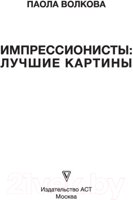 Книга АСТ Импрессионисты: лучшие картины (Волкова П.Д.)